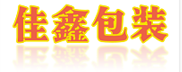 潮州包装箱